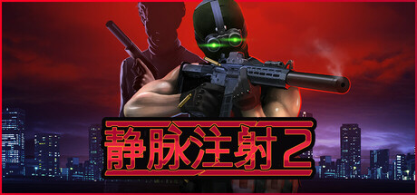静脉注射2 v1.4.8 全DLC（Intravenous 2）免安装中文版-吾爱游戏