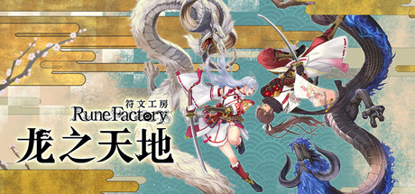 符文工房 龙之天地 v1.1.4 全DLC（Rune Factory Guardians of Azuma）免安装中文版-吾爱游戏