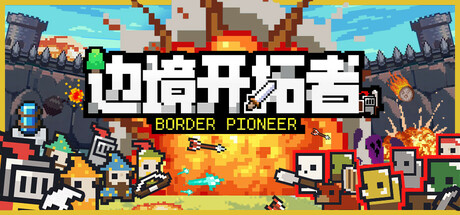 边境开拓者 v1.1.43（border pioneer）免安装中文版-吾爱游戏