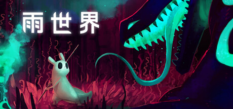 雨世界 v1.11.8 全DLC（Rain World）免安装中文版-吾爱游戏
