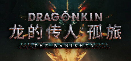 龙的传人：孤旅 v1.4.69.54327（Dragonkin The Banished）免安装中文版-吾爱游戏
