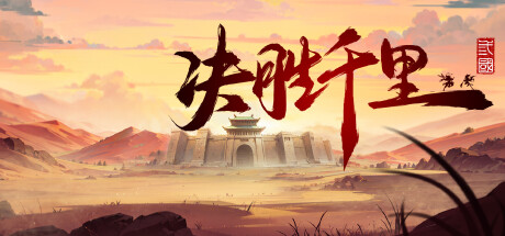 决胜千里：三国 Build.22796239（Victory of Kilomiles Away：Three Kingdoms）免安装中文版-吾爱游戏
