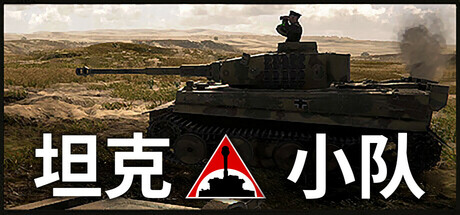 坦克小队 v1.3.0(Tank Squad)免安装中文版-吾爱游戏
