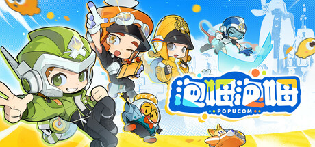 泡姆泡姆 v1.1.2 单机+联机（POPUCOM）免安装中文版-吾爱游戏
