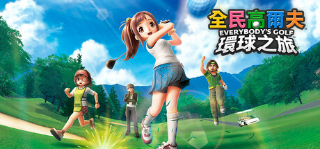 全民高尔夫 环球之旅 v1.0.12 全DLC（Everybodys Golf Hot Shots）免安装中文版-吾爱游戏