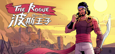 波斯王子：ROGUE v1.0.7（The Rogue Prince of Persia）免安装中文版-吾爱游戏