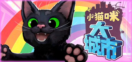 小猫咪大城市 Build.22821509(Little Kitty, Big City)免安装中文版-吾爱游戏