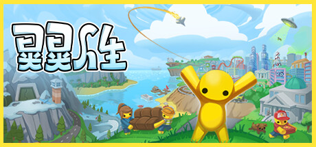 晃晃人生 v1.0.0.3（Wobbly Life）免安装中文版-吾爱游戏