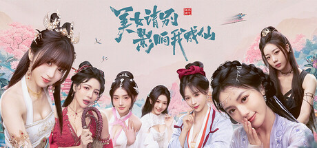 美女，请别影响我成仙 Build.18933809 免安装中文版-吾爱游戏