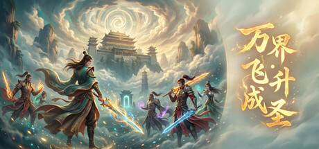 万界·飞升成圣 v1.62 免安装中文版-吾爱游戏