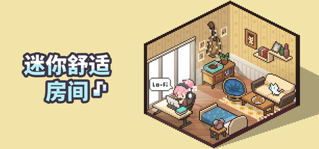 迷你舒适房间：Lo-Fi v1.05.14 全DLC（Mini Cozy Room Lo-Fi）免安装中文版-吾爱游戏