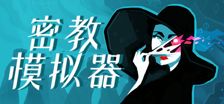 密教模拟器 Build.20249566 全DLC（Cultist Simulator）免安装中文版-吾爱游戏