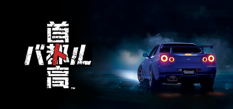 首都高赛车 v1.4.1（Tokyo Xtreme Racer）免安装中文版-吾爱游戏