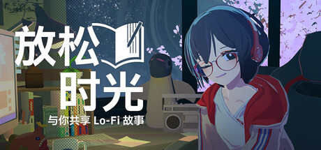 放松时光：与你共享Lo-Fi故事 v1.3.5（Chill with You Lo-Fi Story）免安装中文版-吾爱游戏