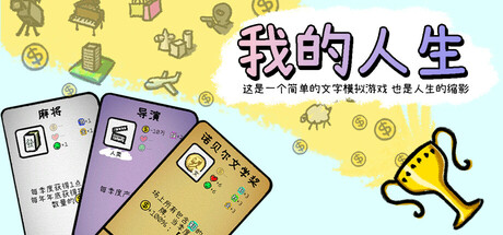 我的人生 v1.02（MyLife）免安装中文版-吾爱游戏