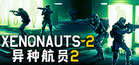 异种航员2 v7.20.4（Xenonauts 2）免安装中文版-吾爱游戏