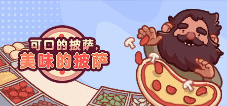 可口的披萨|美味的披萨 v5.46.1 全DLC PC/手机双端（Good Pizza, Great Pizza）免安装中文版-吾爱游戏