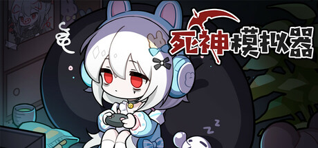死神模拟器 v20250123（Trainee Death Simulator）免安装中文版-吾爱游戏