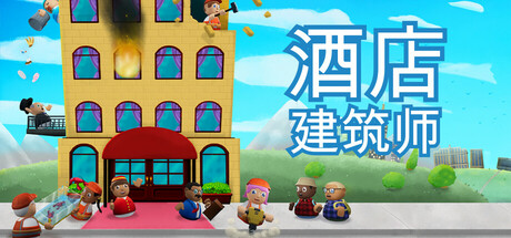 酒店建筑师 v0.9.1.8（Hotel Architect）免安装中文版-吾爱游戏