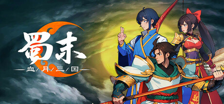 蜀末：血月三国 v3.9.115 免安装中文版-吾爱游戏