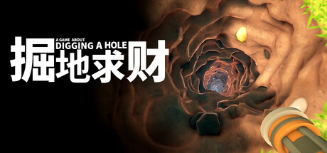 掘地求财 v20260227（A Game About Digging A Hole）免安装中文版-吾爱游戏