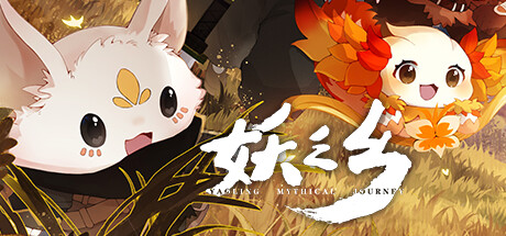 妖之乡 v1.1.1 送修改器（Yaoling Mythical Journey）免安装中文版-吾爱游戏