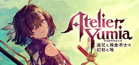 优米雅的炼金工房 ～追忆之炼金术士与幻创之地～ v1.0.5.1 送修改器（Atelier Yumia The Alchemist of Memories and the Envisioned Land）免安装中文版-吾爱游戏