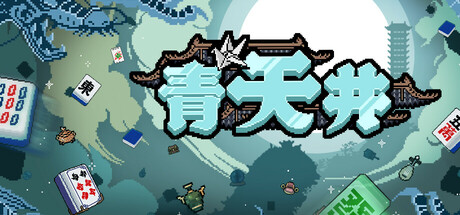 青天井 v0.5.1.1（Aotenjo）免安装中文版-吾爱游戏