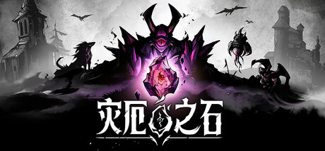灾厄之石 v0.3.4（Blightstone）免安装中文版-吾爱游戏