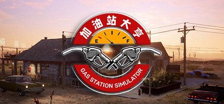 加油站大亨|加油站模拟器 v1.0.2.52930S 全DLC 送修改器（Gas Station Simulator）免安装中文版-吾爱游戏