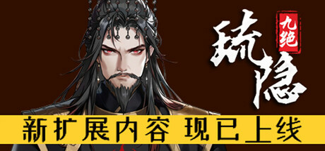 琉隐九绝 Build.19904321（Nine Treasures of Liuyin）免安装中文版-吾爱游戏
