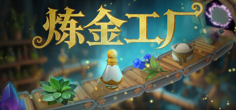 炼金工厂 v0.4.4.4316 单机+联机（Alchemy Factory）免安装中文版-吾爱游戏