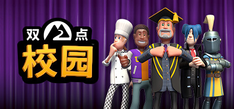 双点校园 v0.0.13_Epic无D加密版（Two Point Campus）免安装中文版-吾爱游戏