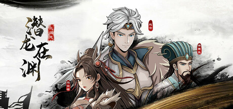 三国志潜龙在渊 v1.35（Three Kingdoms Heroes）免安装中文版-吾爱游戏
