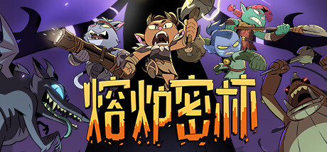 熔炉密林 单机+联机 v1.0正式版（Rotwood）免安装中文版-吾爱游戏