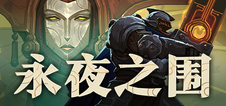 永夜之围 v0.13.0.0（As We Descend）免安装中文版-吾爱游戏