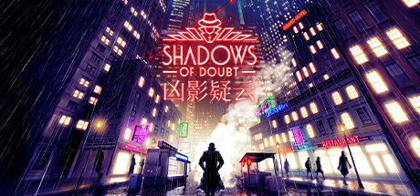凶影疑云 v42.03（Shadows of Doubt）免安装中文版-吾爱游戏