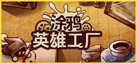 涂鸦英雄工厂 v1.1.1（ShapeHero Factory）免安装中文版-吾爱游戏