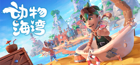 动物海湾 Build.22293868（Critter Cove）免安装中文版-吾爱游戏