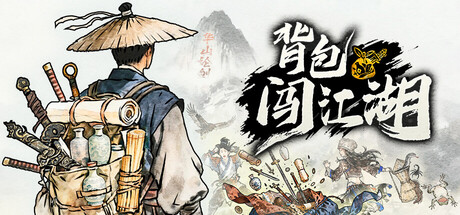 背包闯江湖 v1.0.75.1（Backpack Jianghu）免安装中文版-吾爱游戏