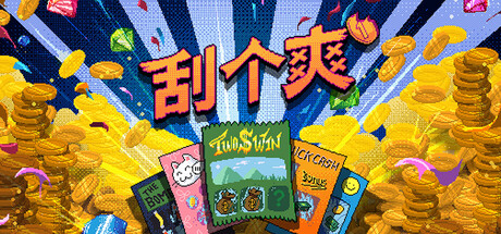 刮个爽 v1.1.12d（Scritchy Scratchy）免安装中文版-吾爱游戏