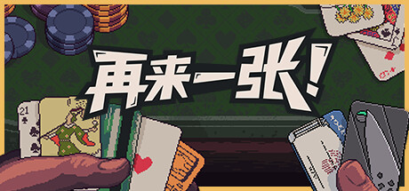 再来一张 v1.4.7（Dungeons and Degenerate Gamblers）免安装中文版-吾爱游戏