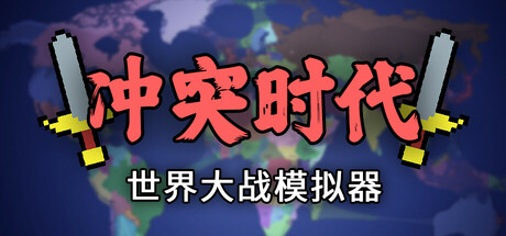 冲突时代：世界大战模拟器 v4.4.0（Ages of Conflict: World War Simulator）免安装中文版-吾爱游戏