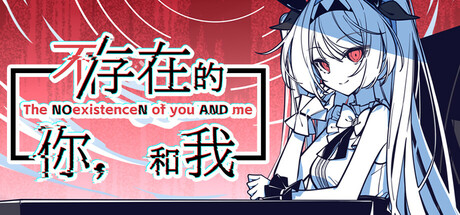 不/存在的你,和我 v2.333.2.7(The NOexistenceN of you AND me)免安装中文版-吾爱游戏
