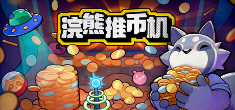 浣熊推币机 v1.0.22（RACCOIN Coin Pusher Roguelik）免安装中文版-吾爱游戏