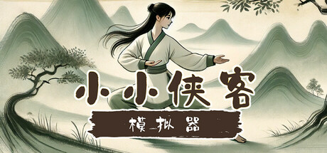 小小侠客模拟器|小虾米模拟器 v20250421 免安装中文版-吾爱游戏
