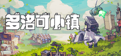 多洛可小镇 v0.95.15（Doloc Town）免安装中文版-吾爱游戏