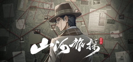 山河旅探 v20250617 全DLC 送原声带（Murders on the Yangtze River）免安装中文版-吾爱游戏