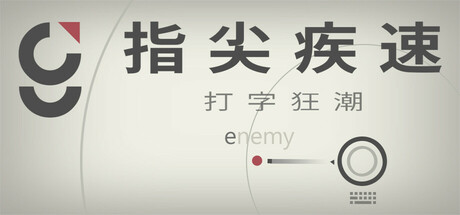 指尖疾速:打字狂潮 v20260414(Glyphica Typing Survival)免安装中文版-吾爱游戏