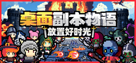 桌面副本物语：放置好时光 v1.163（Desktop Raid）免安装中文版-吾爱游戏